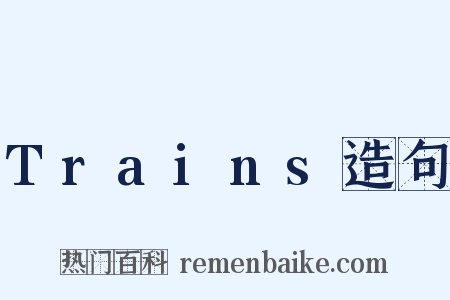 Trains造句是什么意思的图片